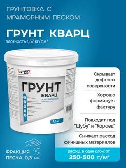 Грунтовка для стен под декоративную штукатурку, 1,5 кг ANTEGA 265865032 купить за 357 ₽ в интернет‑магазине Wildberries