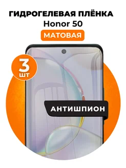 Гидрогелевая пленка Honor 50 антишпион 3 шт