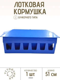 Бункерная кормушка для голубей 51 см