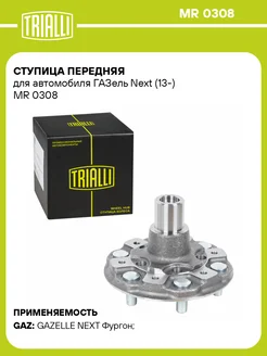 Ступица передняя для а м ГАЗель Next (13-) MR 0308