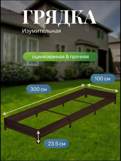 Грядка оцинкованная с полимерным покрытием 3,0х1,0х0,2м