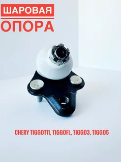 Шаровая опора для Чери Тигго Т11 ФЛ оригинал