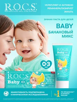 Зубная паста для детей Baby Банановый микс 45гр