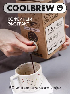Экстракт кофейный Бразилия 1,5л COOLBREW 265875614 купить за 1 619 ₽ в интернет-магазине Wildberries
