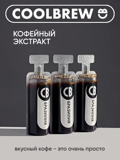 Экстракт кофейный Бразилия 3*30мл COOLBREW 265875615 купить за 298 ₽ в интернет-магазине Wildberries
