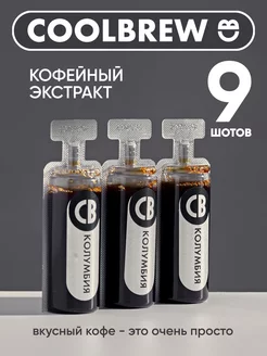 Экстракт кофейный Колумбия 9*30мл COOLBREW 265875617 купить за 620 ₽ в интернет-магазине Wildberries