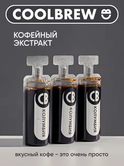 Экстракт кофейный Колумбия 3*30мл COOLBREW 265875618 купить за 298 ₽ в интернет-магазине Wildberries