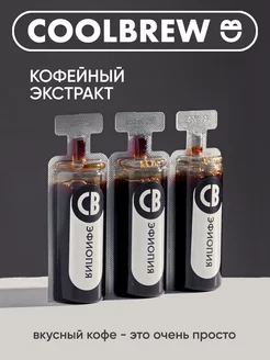 Экстракт кофейный Эфиопия 3*30мл COOLBREW 265875619 купить за 298 ₽ в интернет-магазине Wildberries