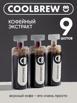 Экстракт кофейный Эфиопия 9*30мл COOLBREW 265875620 купить за 620 ₽ в интернет-магазине Wildberries
