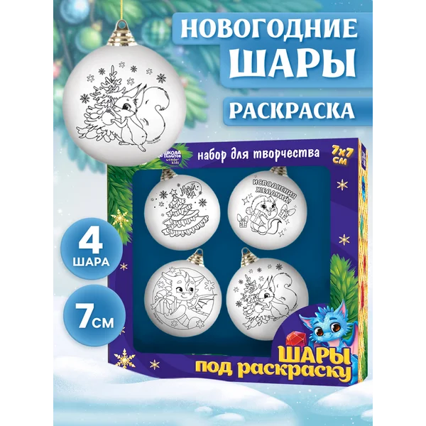Ёлочные шары под раскраску на новый год Чудесный подарок