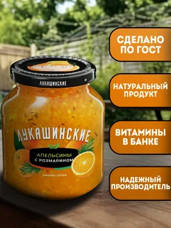 Апельсин с розмарином 450 г