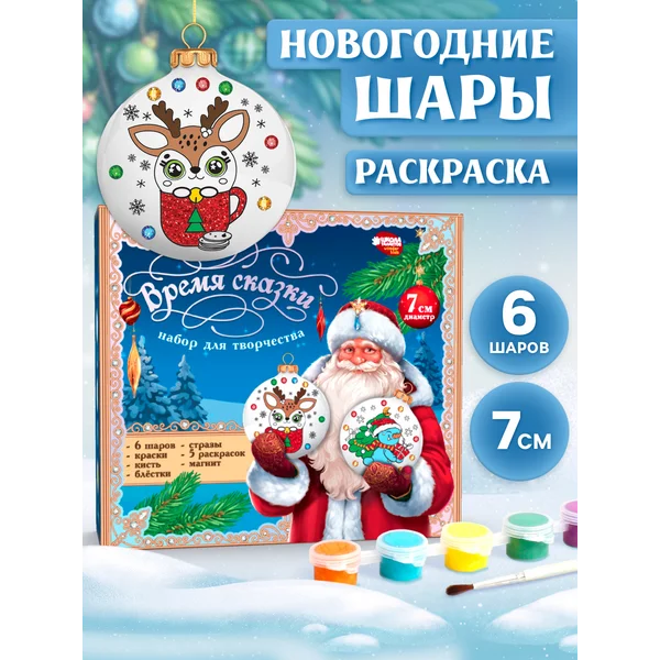 Ёлочные шары под раскраску на новый год Время сказки