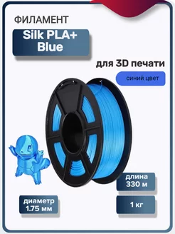 Пластик для 3Д принтера Silk PLA+ для 3D печати, синий