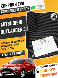 Коврики в машину Митсубиси Аутлендер 3 Mitsubishi Outlander