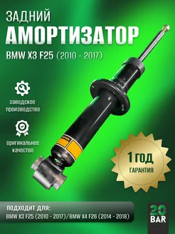 BMW Задний амортизатор X3 F25