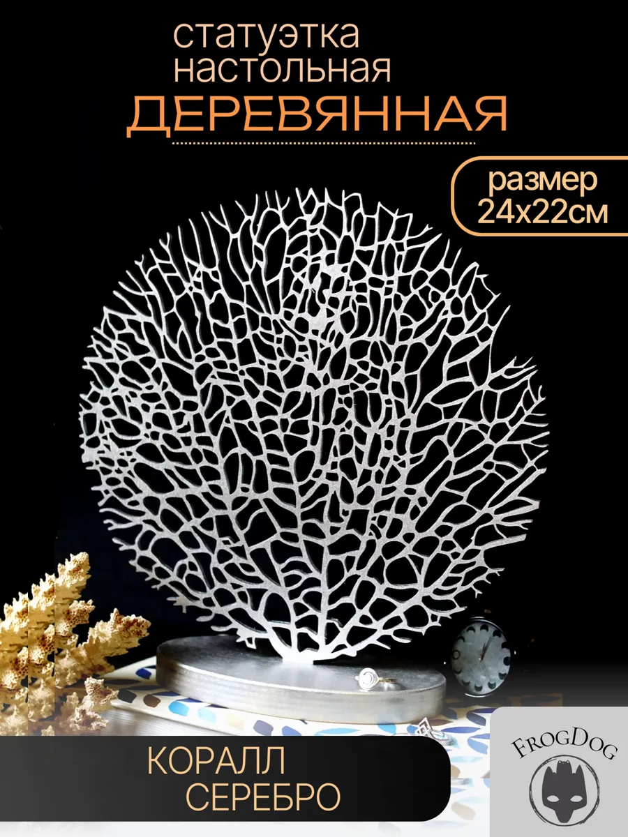 Статуэтка для интерьера "Коралл Круг" серебряная