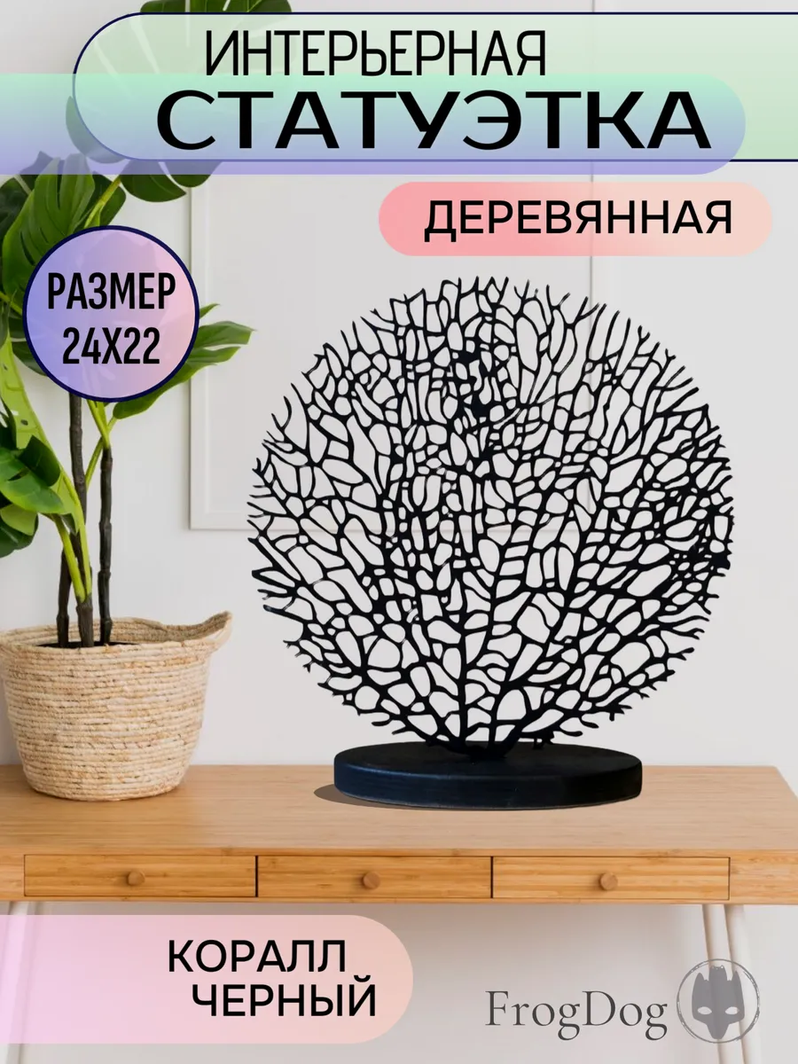 Статуэтка для интерьера "Коралл Круг" черная