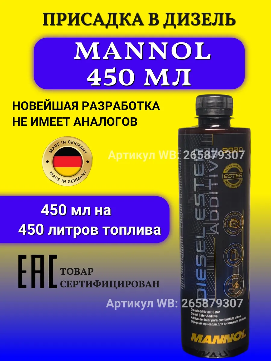 Присадка в дизельное топливо, 450 мл.