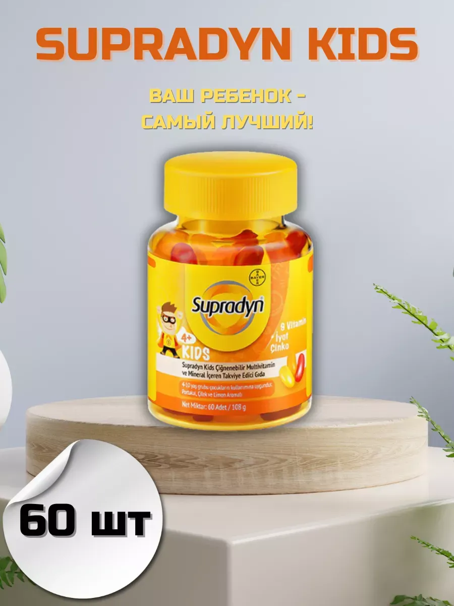 Супрадин кидс 60 шт Supradyn