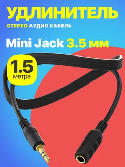 Аудио кабель стерео Mini Jack 3.5 мм (1.5 м)