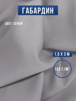Габардин ткань для шитья и рукоделия Сью 265881069 купить за 462 ₽ в интернет-магазине Wildberries