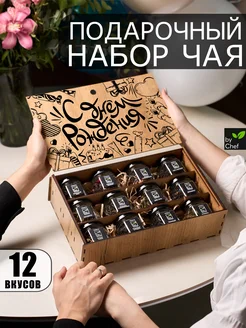 Чай подарочный набор на день рождения by Chef 265881374 купить за 880 ₽ в интернет-магазине Wildberries