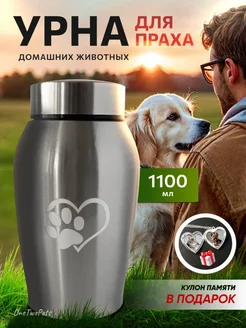 Урна для праха животных серебристая OneTwoPets 265881980 купить за 1 819 ₽ в интернет-магазине Wildberries