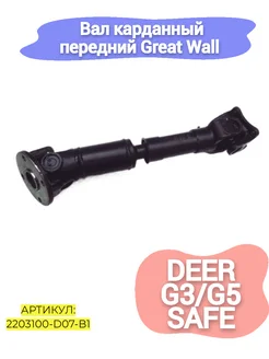 Вал карданный передний Great Wall Deer