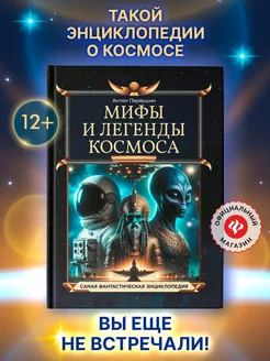 Мифы и легенды космоса Энциклопедия для детей