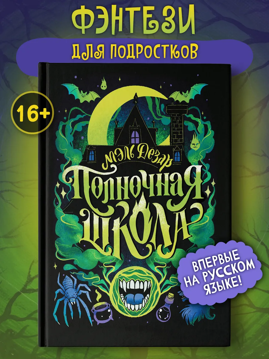 Полночная школа : Книги для подростков