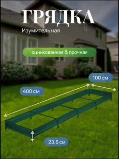 Грядка оцинкованная с полимерным покрытием 4,0х1,0х0,2м