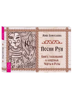 Песни Рун. Книга толкований к кощунам Черты и Резы (брошюра)