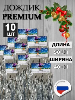 Дождик новогодний на елку волнистый 40-50см комплект 10шт Новогодняя сказка 265882837 купить за 510 ₽ в интернет-магазине Wildberries