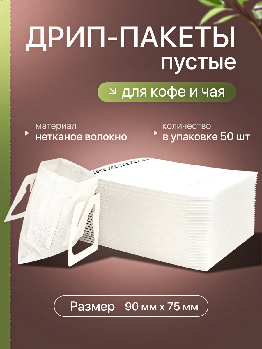 Дрип-пакеты для кофе и чая (пустые), 50 шт
