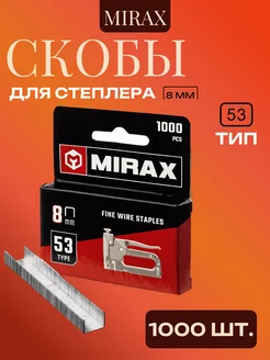 Скобы для строительного степлера тип 53, 8 мм MIRAX 265883704 купить за 89 ₽ в интернет-магазине Wildberries