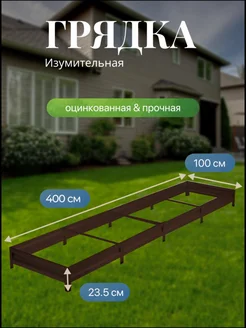 Грядка оцинкованная с полимерным покрытием 4,0х1,0х0,2м