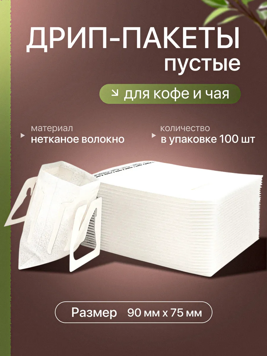 Дрип-пакеты для кофе и чая (пустые), 100 шт