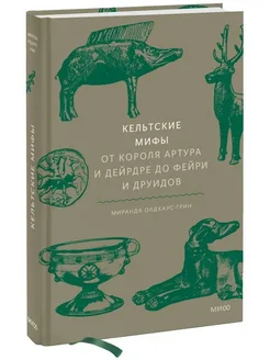 Кельтские мифы. От короля Артура и Дейрдре до фейри