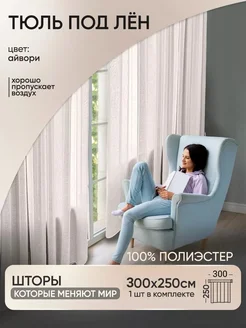 Тюль в гостиную под лен молочный 300x250см