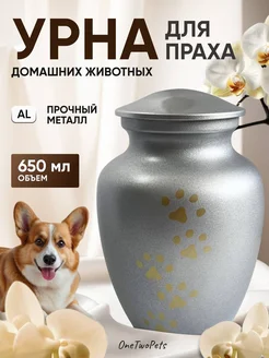 Урна для праха животных серебристая OneTwoPets 265888735 купить за 3 057 ₽ в интернет-магазине Wildberries