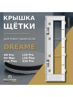 Крышка основной щетки для робота-пылесоса Dreame