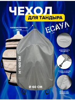 Чехол для тандыра Есаул