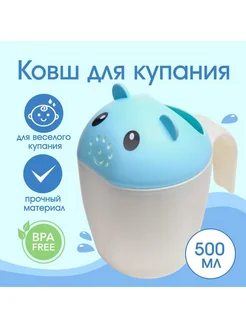 Ковш для купания детский пластиковый лейка 500 мл