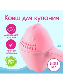 Ковш для купания детский пластиковый лейка 500 мл