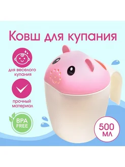 Ковш для купания детский пластиковый лейка 500 мл