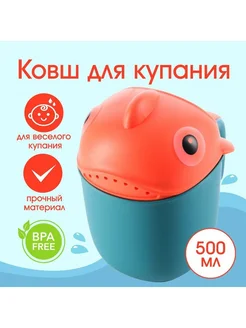 Ковш для купания детский пластиковый лейка 500 мл