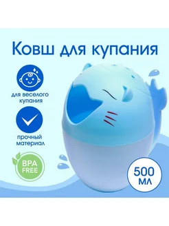 Ковш для купания детский пластиковый лейка 500 мл