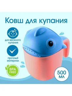 Ковш для купания детский пластиковый лейка 500 мл