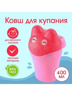 Ковш для купания детский пластиковый лейка 400 мл