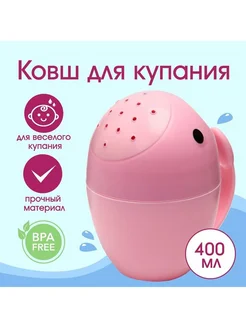 Ковш для купания детский пластиковый лейка 400 мл